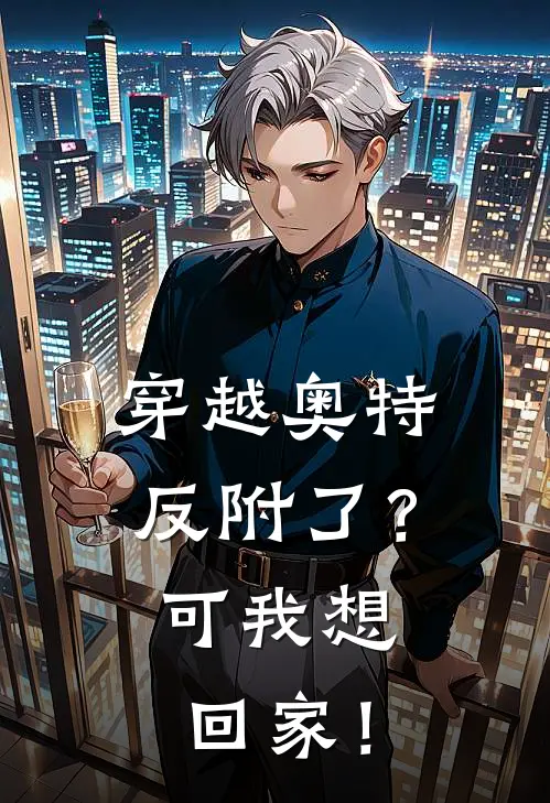 穿越奥特：反附了？可我想回家！