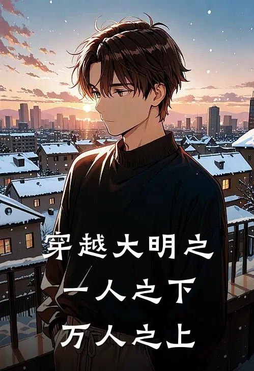 穿越大明之一人之下万人之上