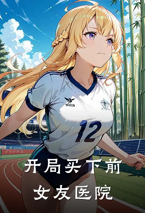 开局买下前女友医院