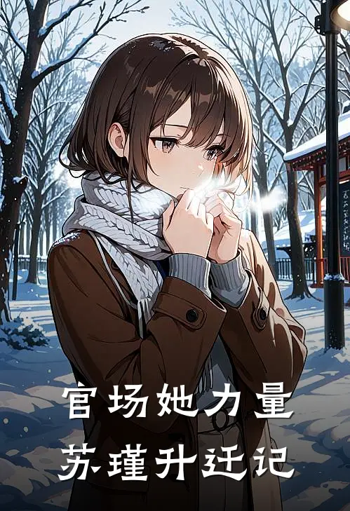 官场她力量：苏瑾升迁记