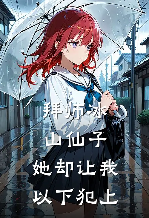 拜师冰山仙子，她却让我以下犯上