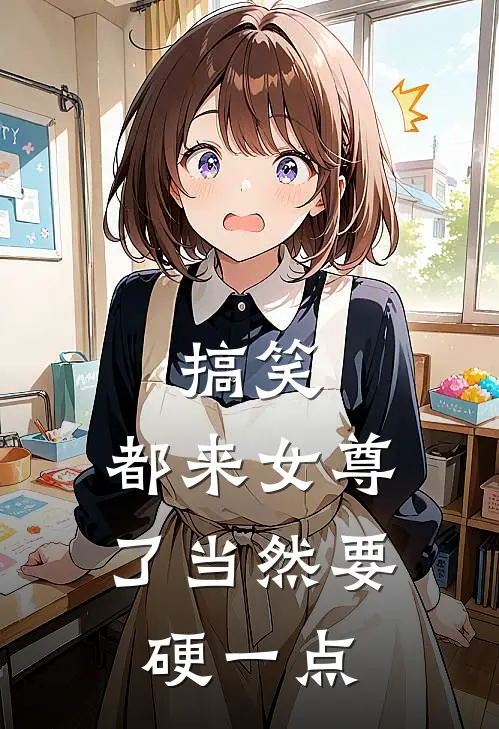 搞笑，都来女尊了当然要硬一点