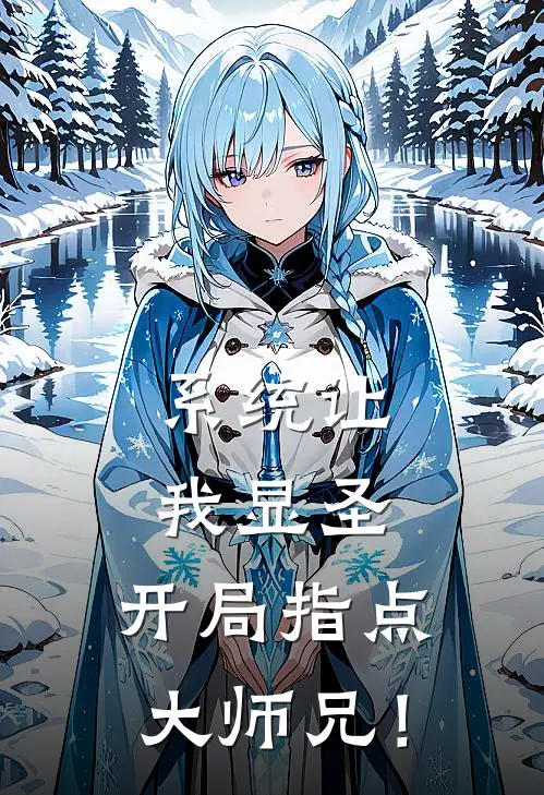 系统让我显圣，开局指点大师兄！