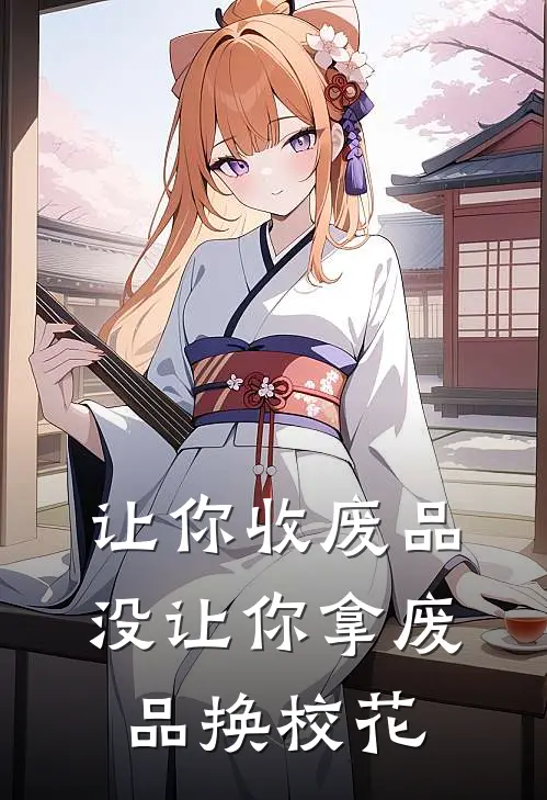 让你收废品，没让你拿废品换校花