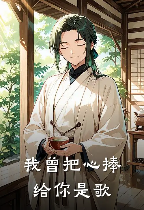 我曾把心捧给你是歌