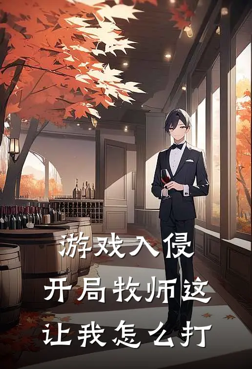 游戏入侵：开局牧师这让我怎么打