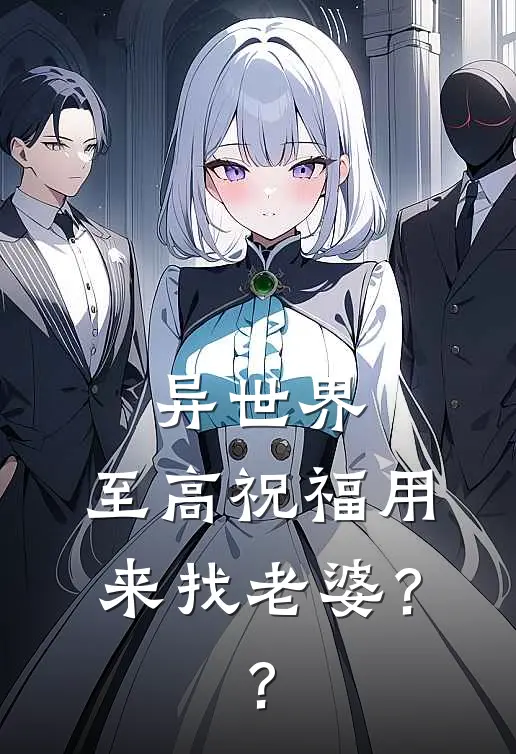 异世界：至高祝福用来找老婆？？