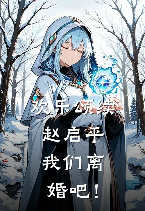 欢乐颂续：赵启平，我们离婚吧！