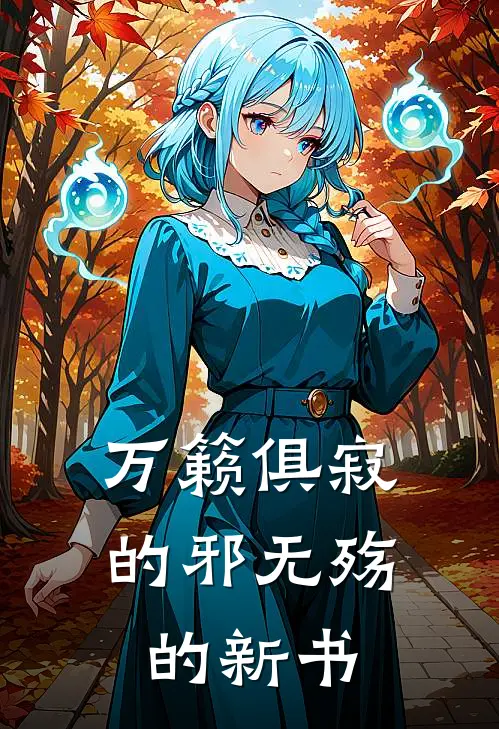 万籁俱寂的邪无殇的新书