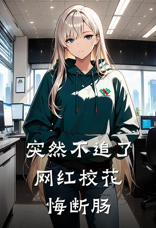 突然不追了，网红校花悔断肠