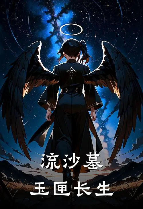 流沙墓，玉匣长生