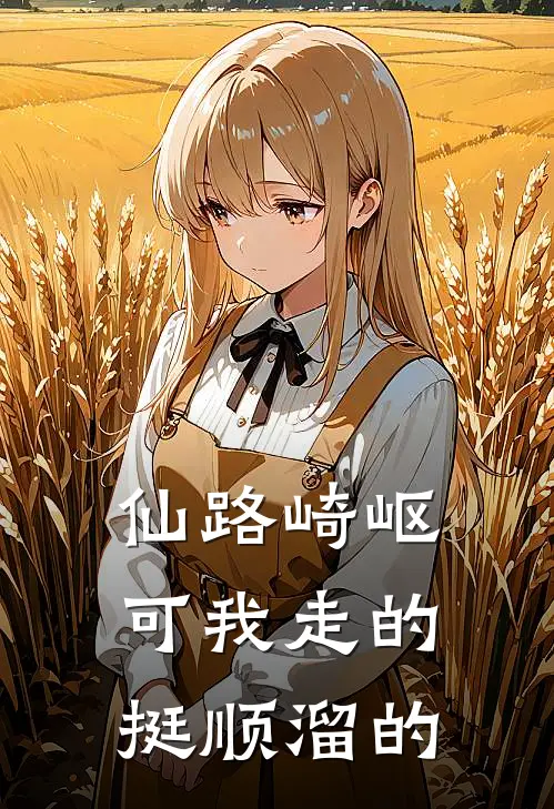 仙路崎岖，可我走的挺顺溜的