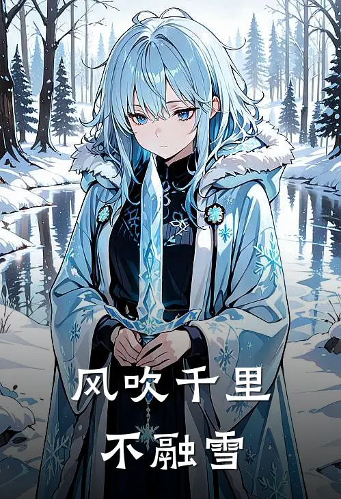 风吹千里不融雪