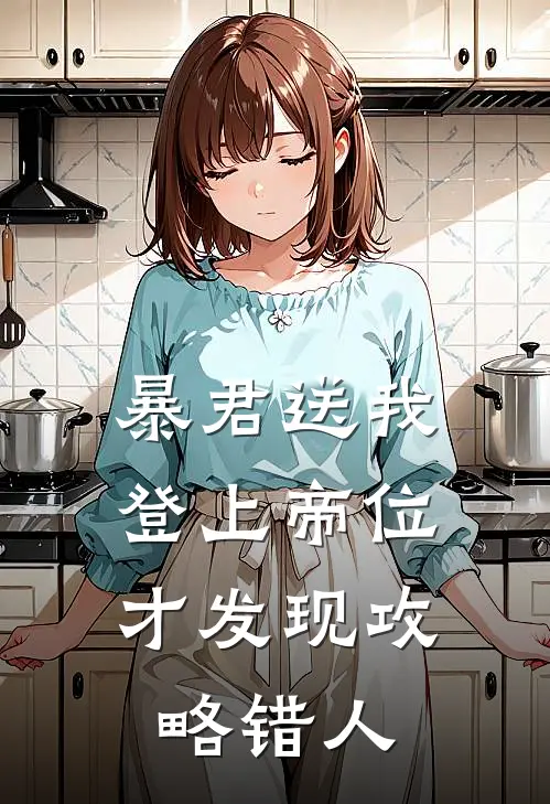 暴君送我登上帝位，才发现攻略错人