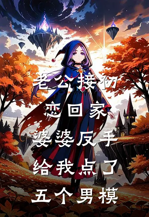 老公接初恋回家，婆婆反手给我点了五个男模