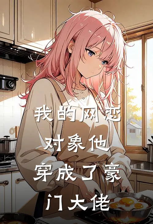 我的网恋对象他，穿成了豪门大佬