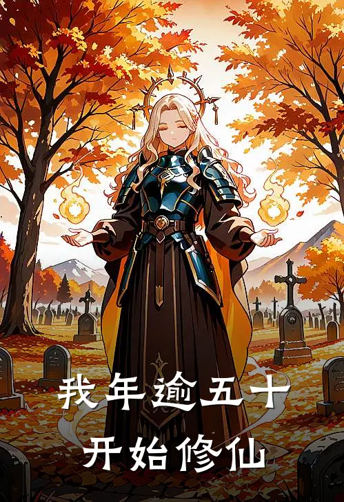 我年逾五十开始修仙