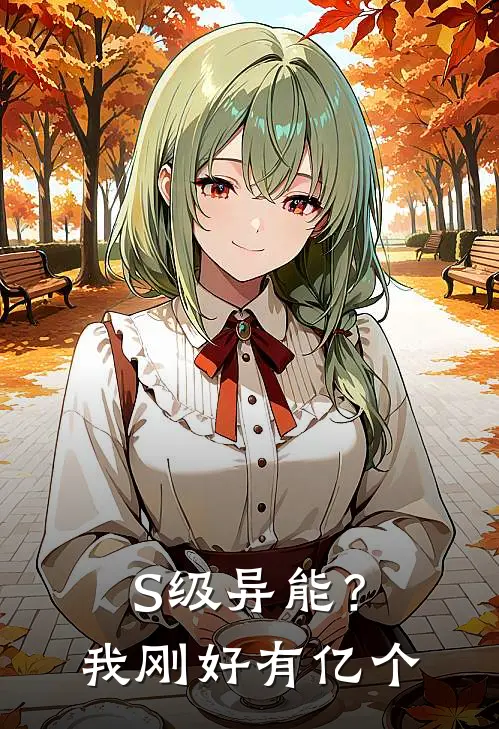 S级异能？我刚好有亿个