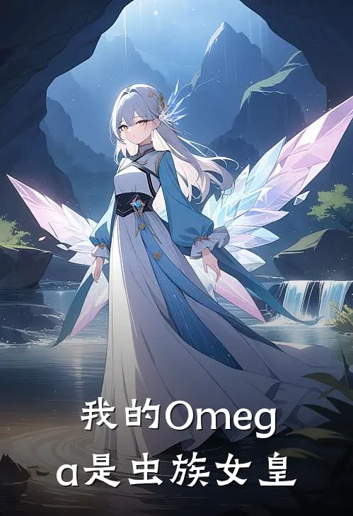 我的Omega是虫族女皇(陆英阮阮)全本免费小说_新热门小说我的Omega是虫族女皇陆英阮阮