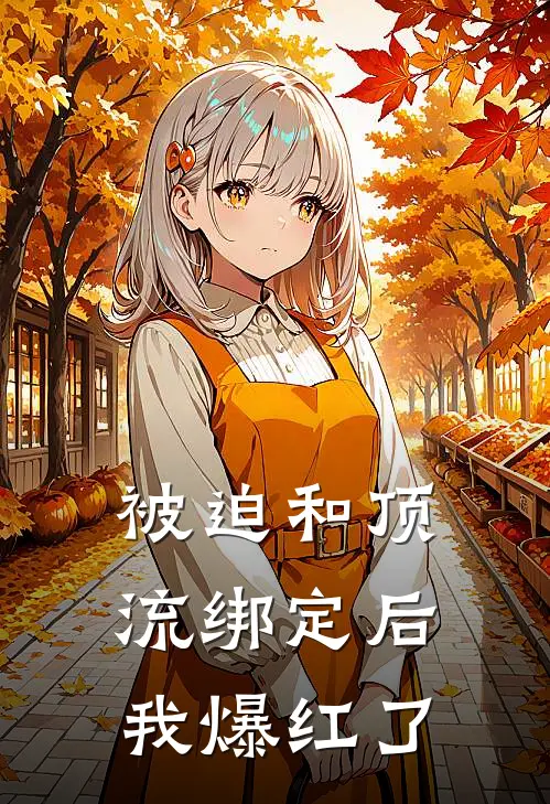 被迫和顶流绑定后，我爆红了