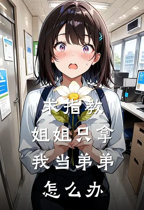 求指教，姐姐只拿我当弟弟怎么办