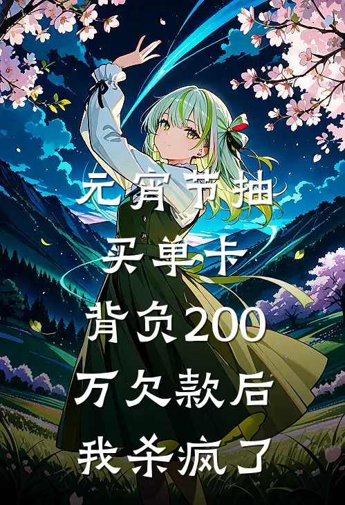元宵节抽买单卡，背负200万欠款后我杀疯了