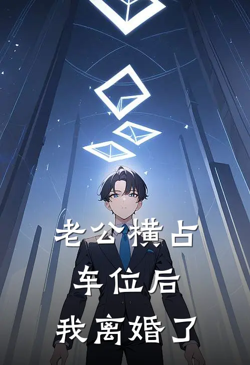 老公横占车位后，我离婚了