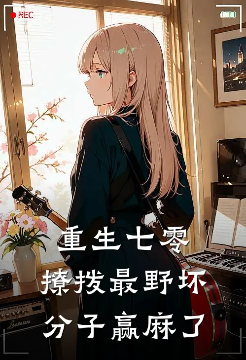 重生七零：撩拨最野坏分子赢麻了