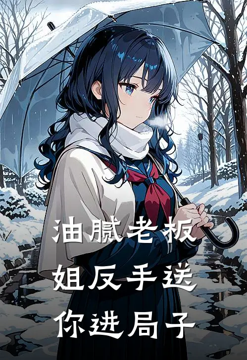 油腻老板，姐反手送你进局子林薇郑倩已完结小说推荐_完整版小说油腻老板，姐反手送你进局子(林薇郑倩)