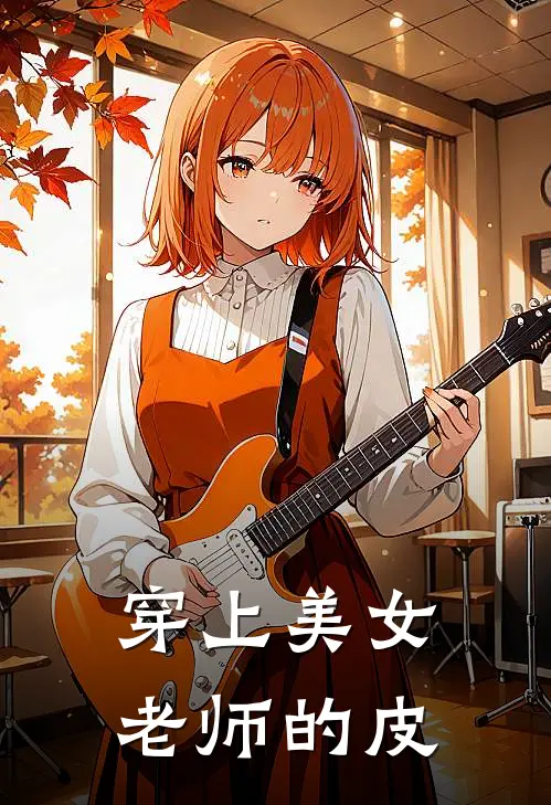 穿上美女老师的皮