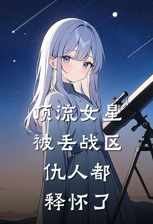 顶流女星被丢战区，仇人都释怀了