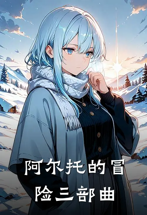 阿尔托的冒险三部曲