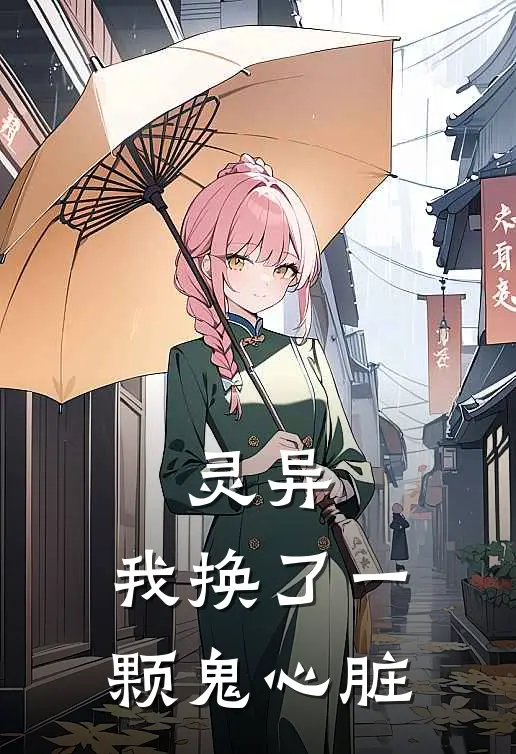 灵异，我换了一颗鬼心脏