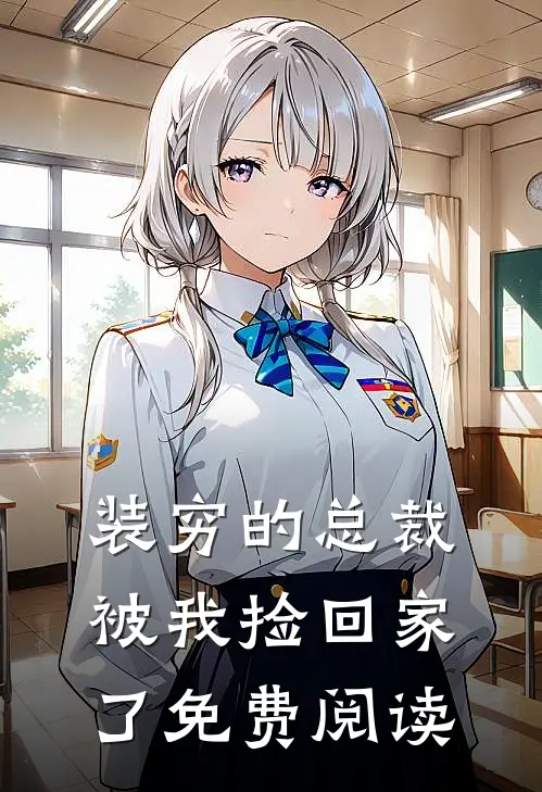 装穷的总裁被我捡回家了免费阅读