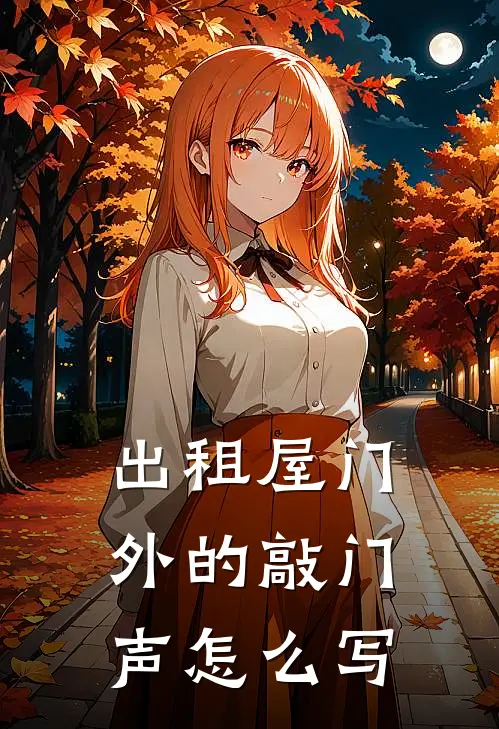 出租屋门外的敲门声怎么写