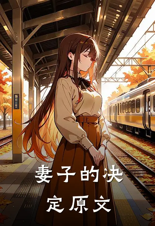 妻子的决定原文