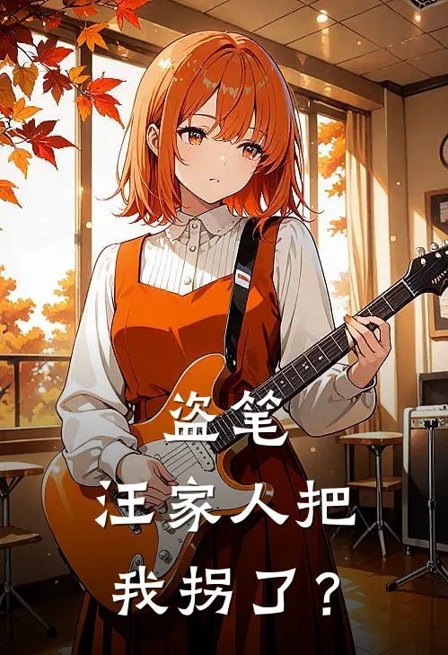 盗笔：汪家人把我拐了？温南昭张起灵免费小说在线阅读_热门小说在线阅读盗笔：汪家人把我拐了？温南昭张起灵