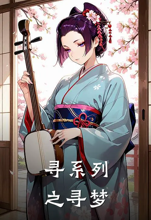 寻系列之寻梦