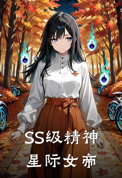 SS级精神：星际女帝