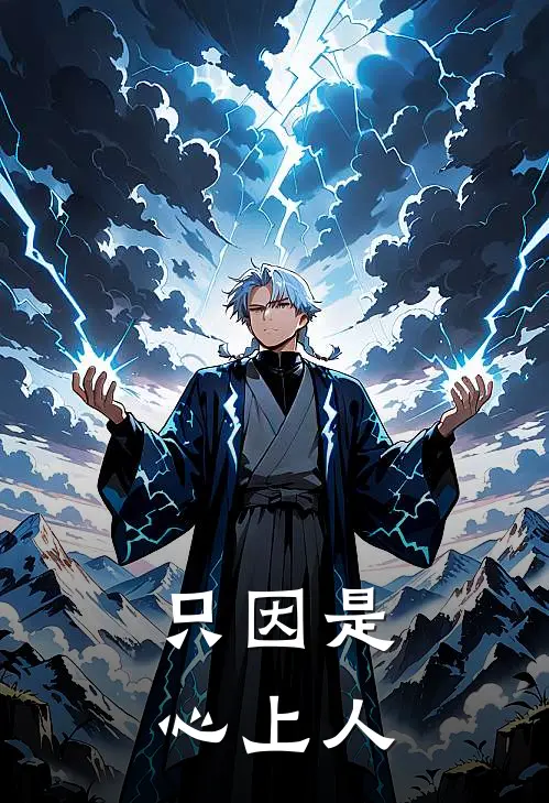 《只因是心上人》凌母莳柒全文免费在线阅读_《只因是心上人》全集阅读