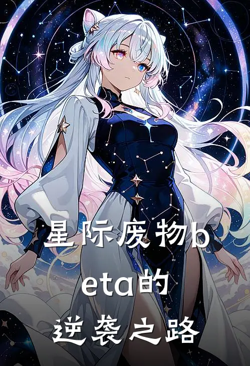 星际废物beta的逆袭之路