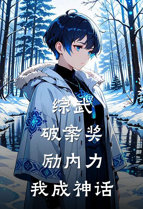 综武：破案奖励内力，我成神话林墨郭芙蓉免费小说全本阅读_小说免费完结综武：破案奖励内力，我成神话林墨郭芙蓉