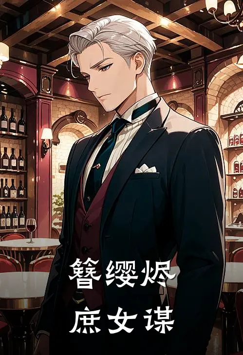 簪缨烬：庶女谋