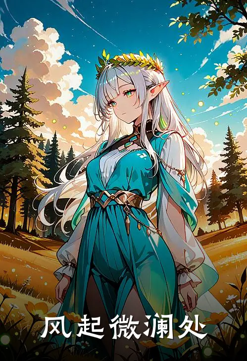 风起微澜处(风起赵明)免费完结小说_免费小说在线阅读风起微澜处(风起赵明)