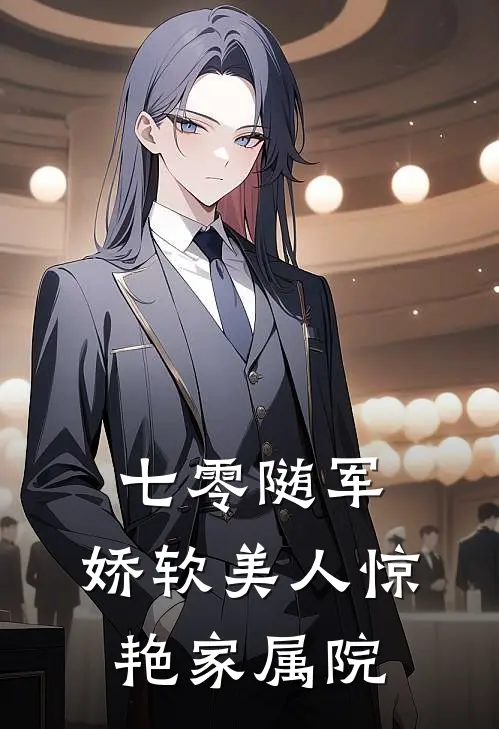 七零随军：娇软美人惊艳家属院