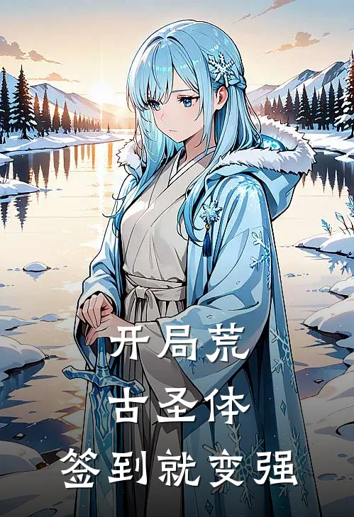 开局荒古圣体，签到就变强