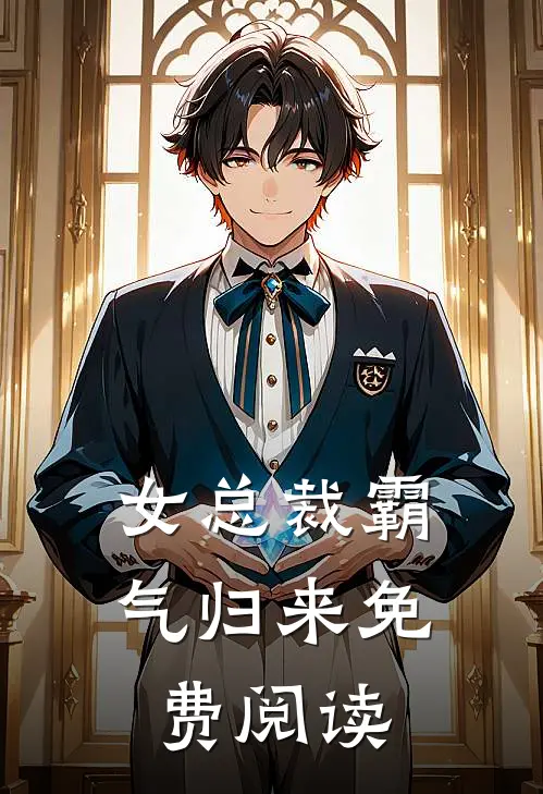 女总裁霸气归来免费阅读