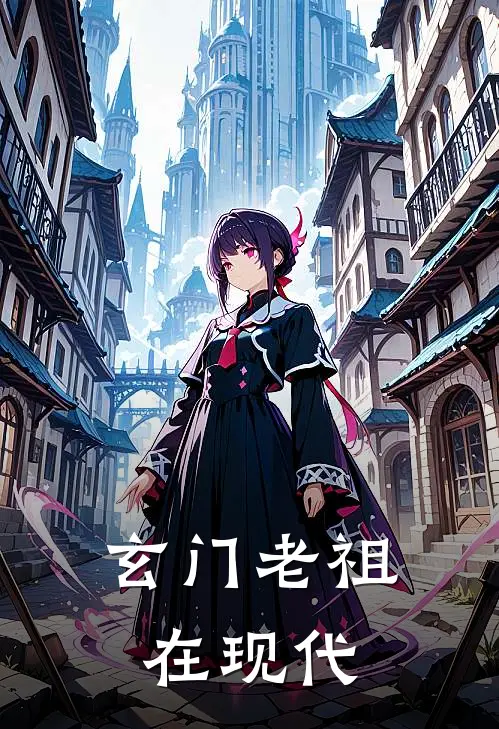 玄门老祖在现代