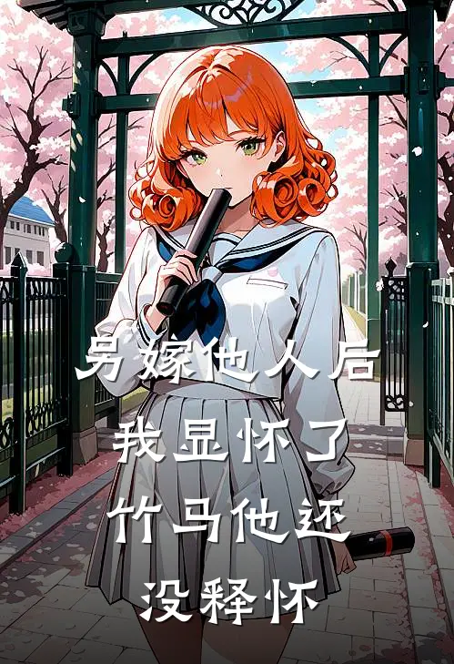 另嫁他人后，我显怀了竹马他还没释怀