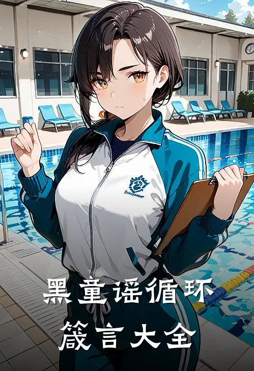 黑童谣循环箴言大全